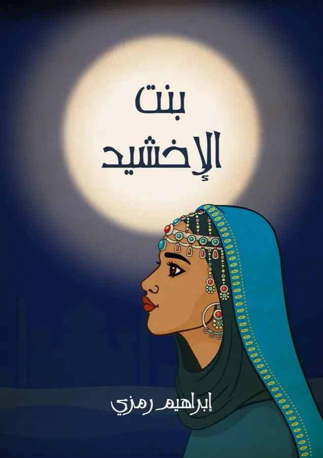 غلاف بنت الإخشيد لـإبراهيم رمزي