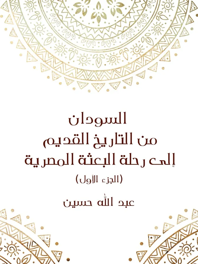 غلاف السودان من التاريخ القديم إلى رحلة البعثة المصرية (الجزء الأول) لـعبد الله حسين