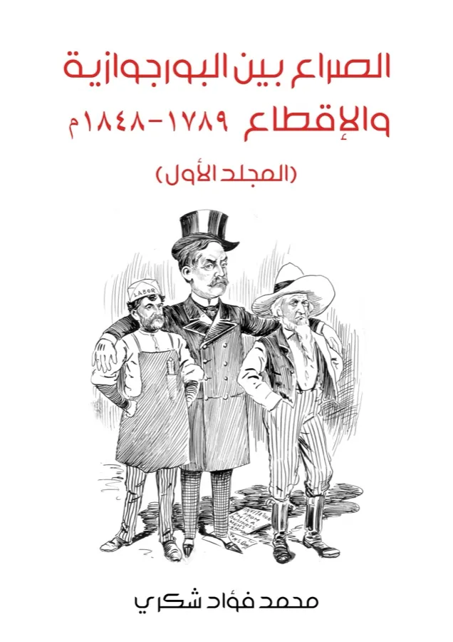 غلاف الصراع بين البورجوازية والإقطاع ١٧٨٩–١٨٤٨م (المجلد الأول) لـمحمد فؤاد شكري
