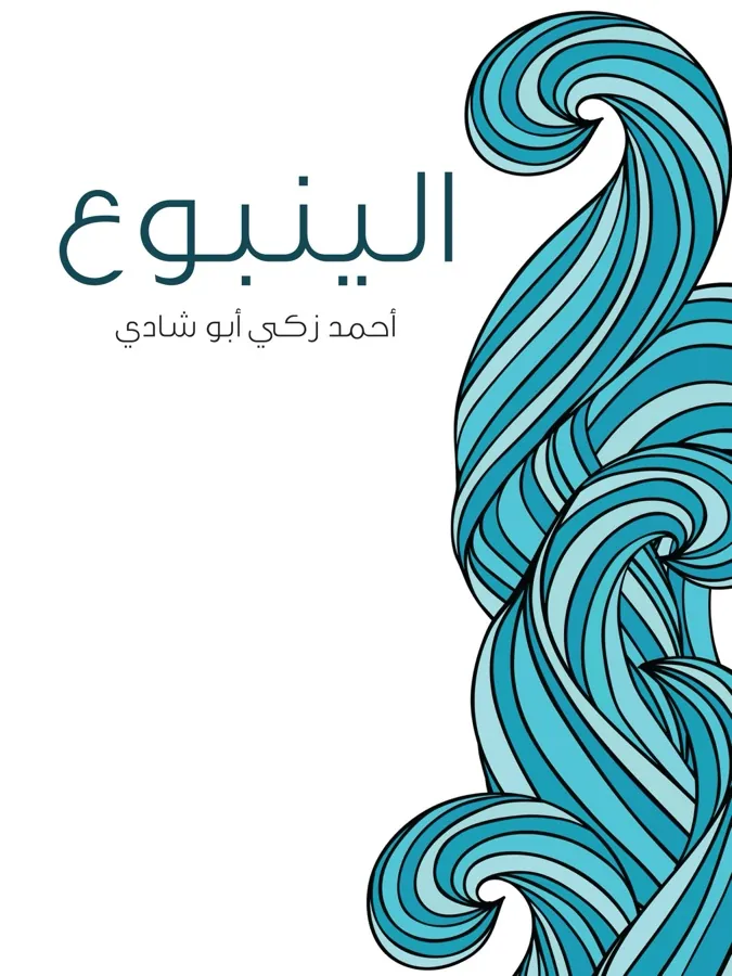 غلاف الينبوع لـأحمد زكي أبو شادي