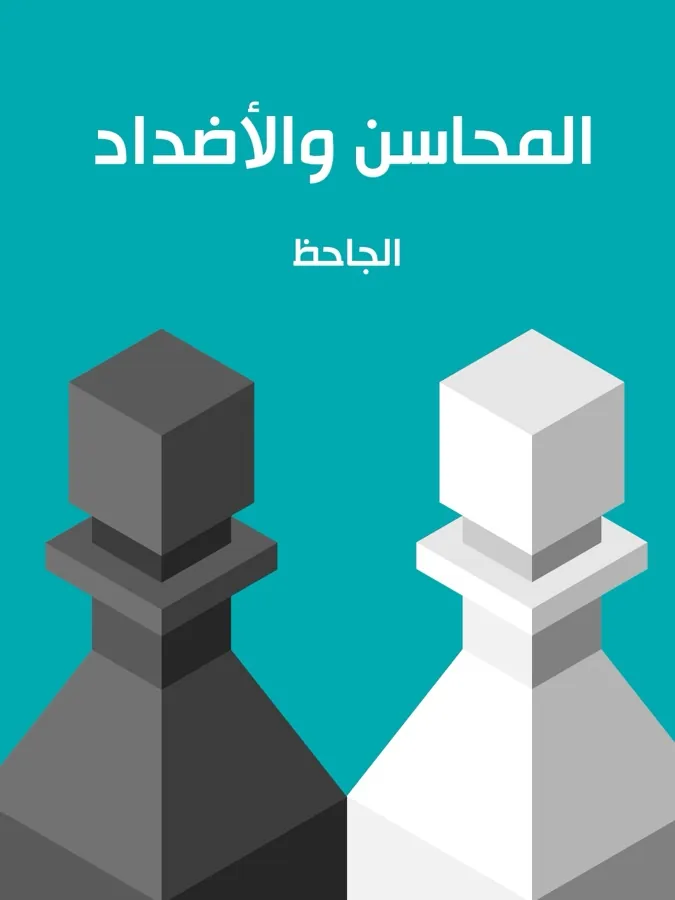 غلاف المحاسن والأضداد لـالجاحظ