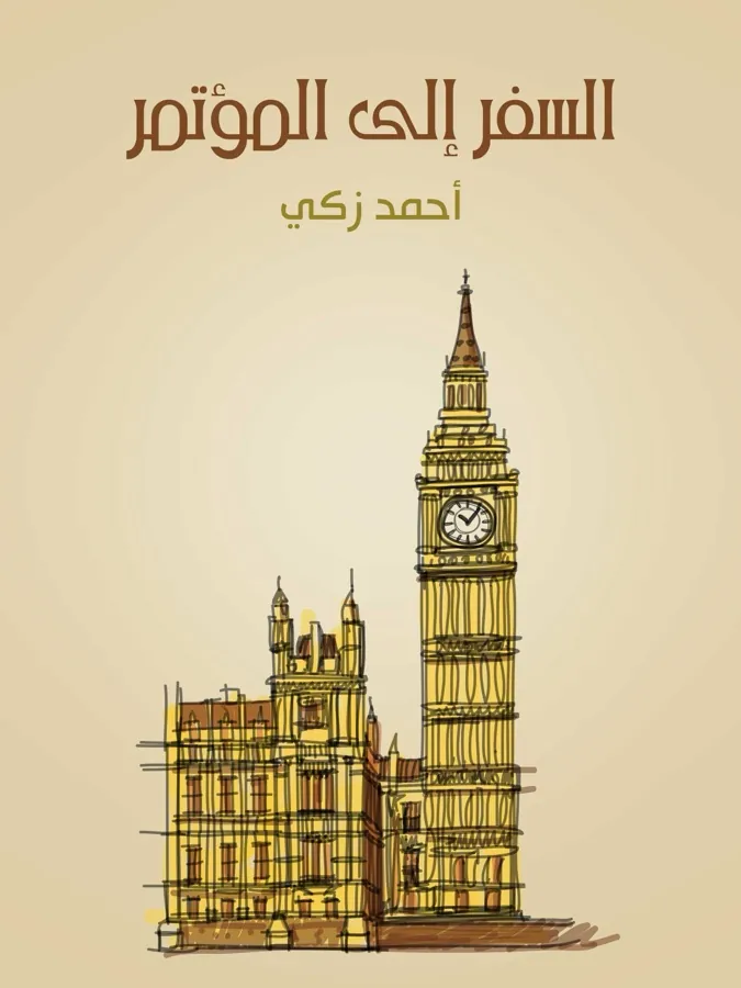 غلاف السفر إلى المؤتمر لـأحمد زكي