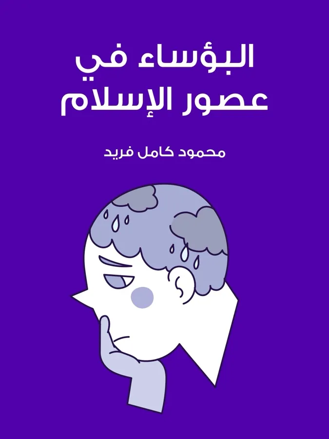 غلاف البؤساء في عصور الإسلام لـمحمود كامل فريد