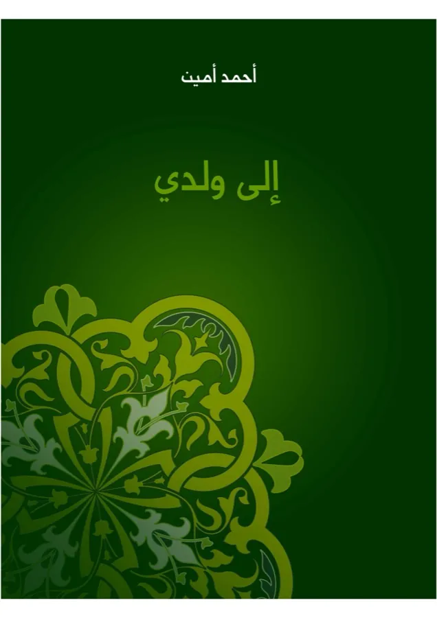 غلاف إلى ولدي لـأحمد أمين