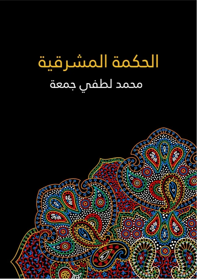 غلاف الحكمة المشرقية لـمحمد لطفي جمعة