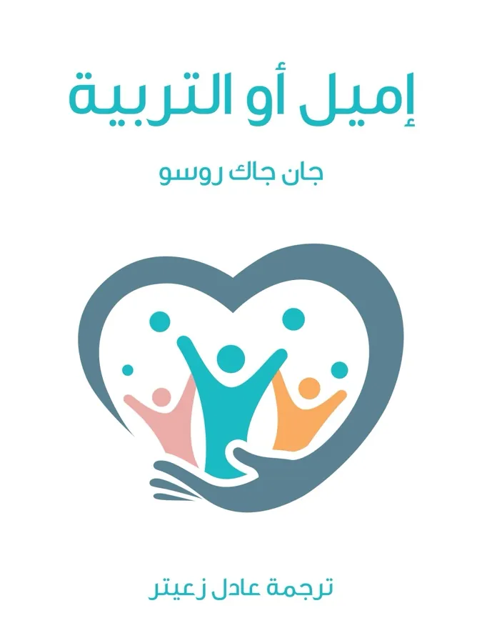 غلاف إميل أو التربية لـجان جاك روسو