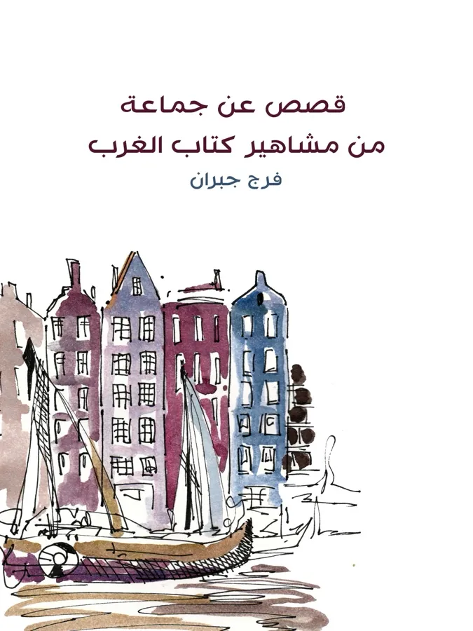 غلاف قصص عن جماعة من مشاهير كتاب الغرب لـفرج جبران