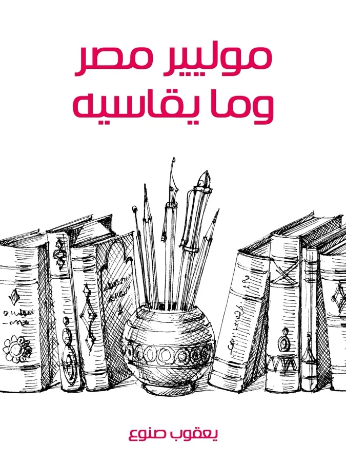 غلاف موليير مصر وما يقاسيه لـيعقوب صنوع
