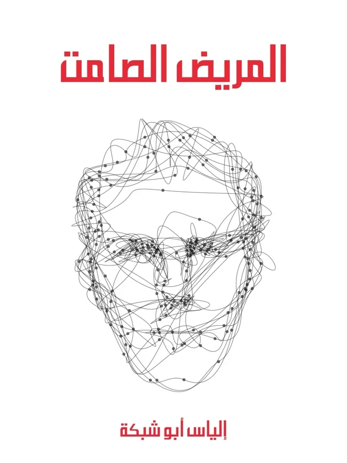 غلاف المريض الصامت لـإلياس أبو شبكة