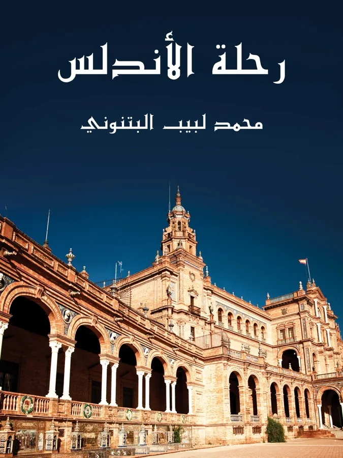 غلاف رحلة الأندلس لـمحمد لبيب البتنوني