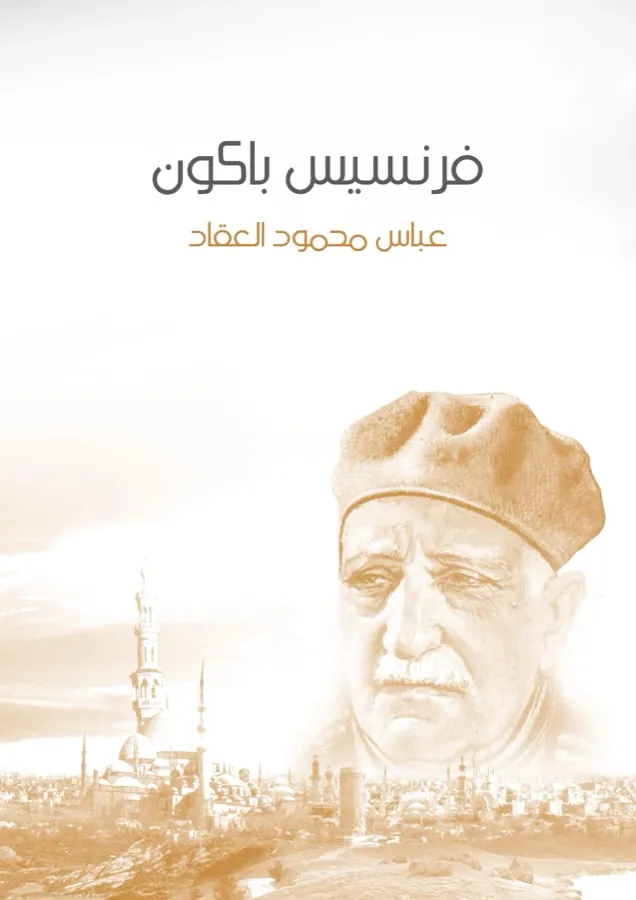 غلاف فرنسيس باكون لـعباس محمود العقاد
