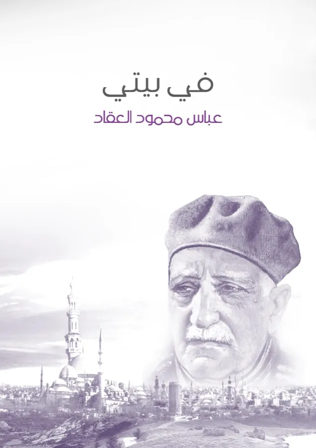 غلاف في بيتي لـعباس محمود العقاد