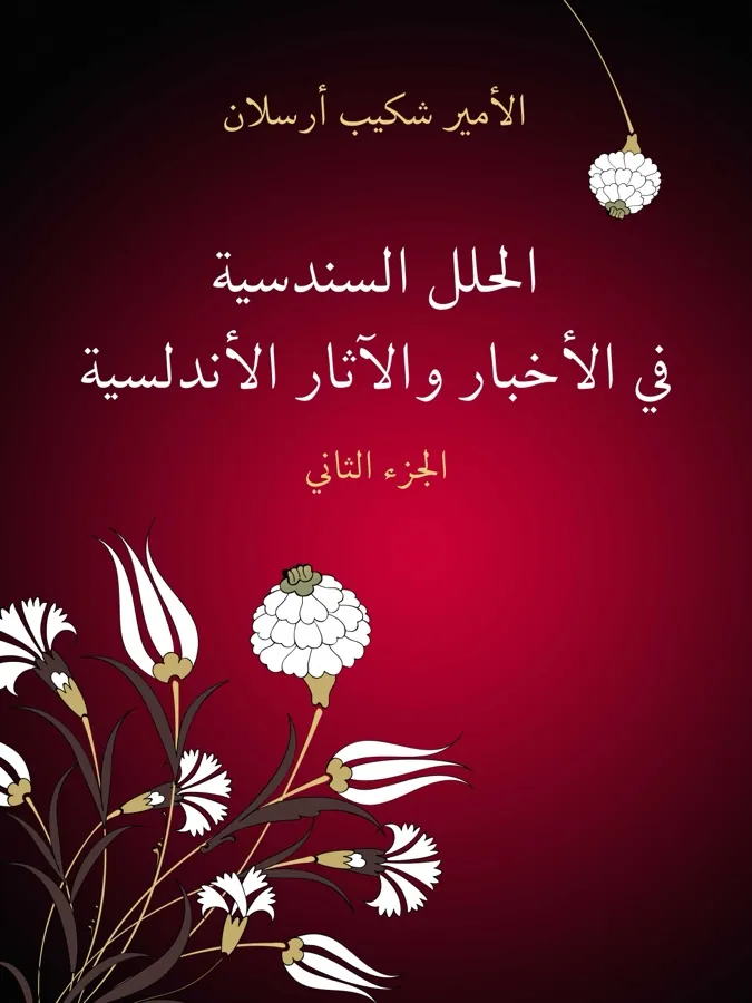 غلاف الحلل السندسية في الأخبار والآثار الأندلسية (الجزء الثاني) لـالأمير شكيب أرسلان