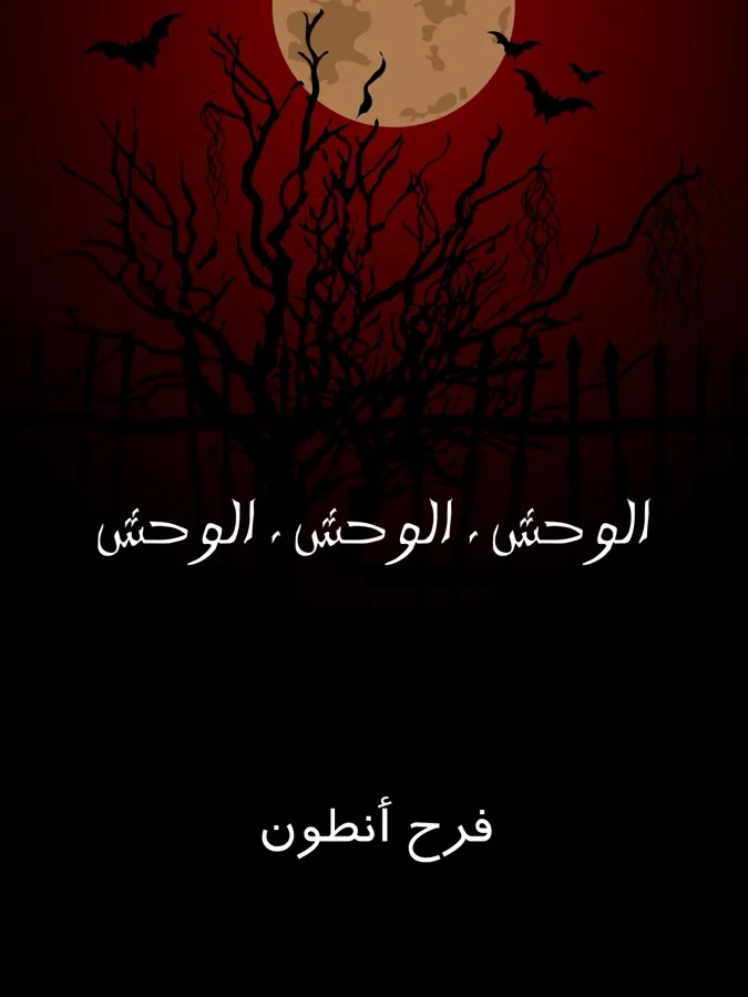 غلاف الوحش . الوحش . الوحش لـفرح أنطون