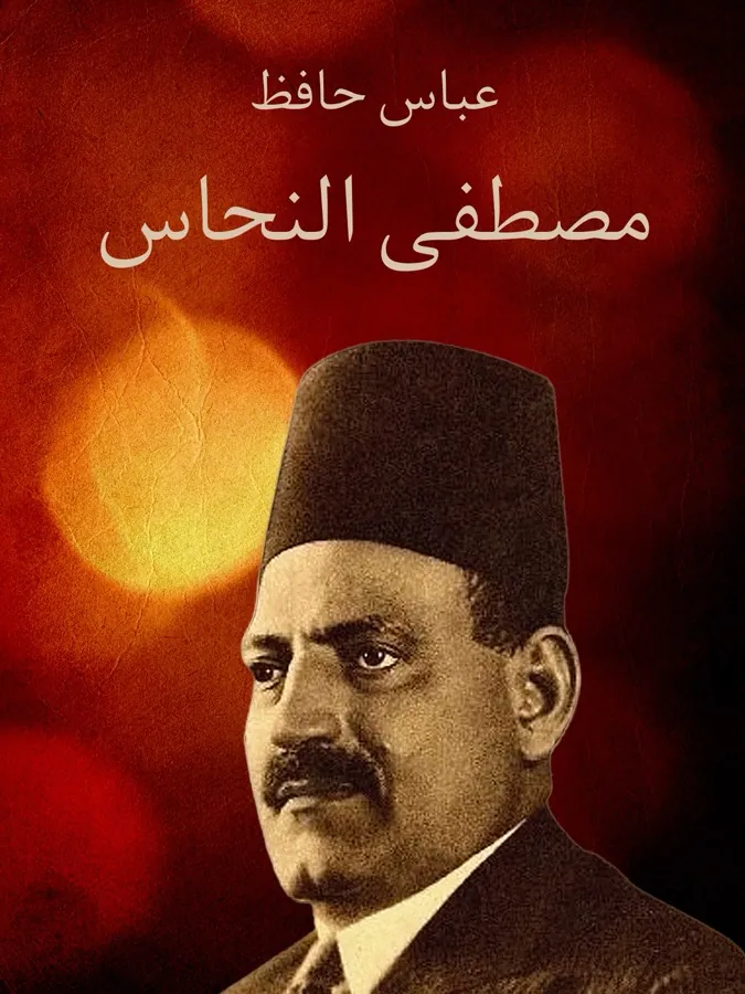 غلاف مصطفى النحاس لـعباس حافظ