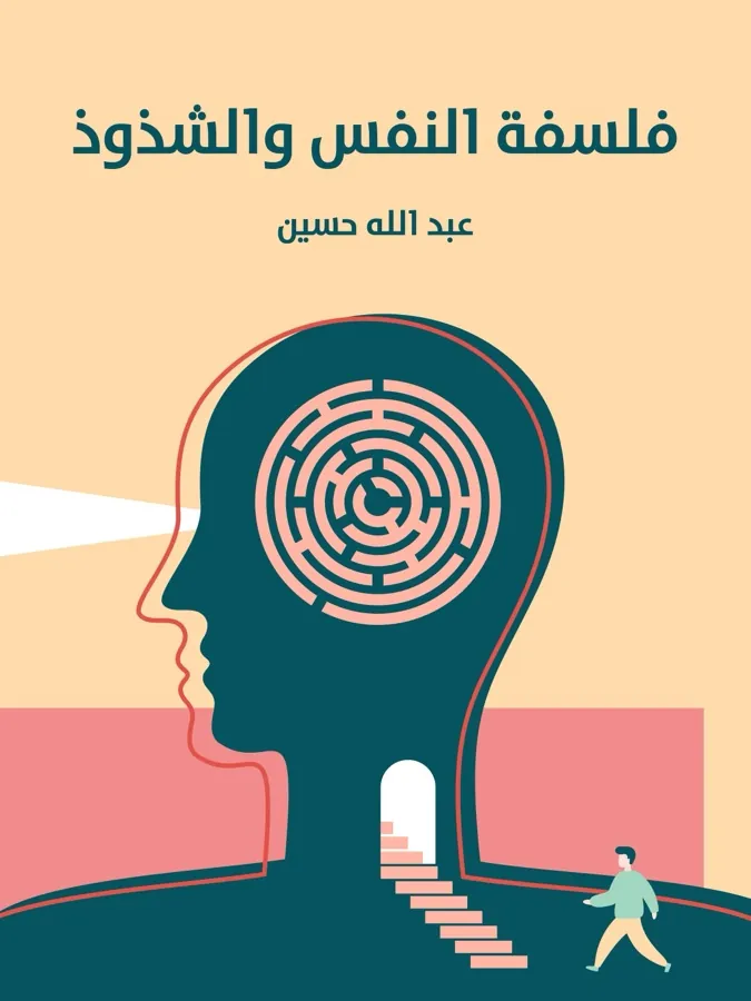 غلاف فلسفة النفس والشذوذ لـعبد الله حسين