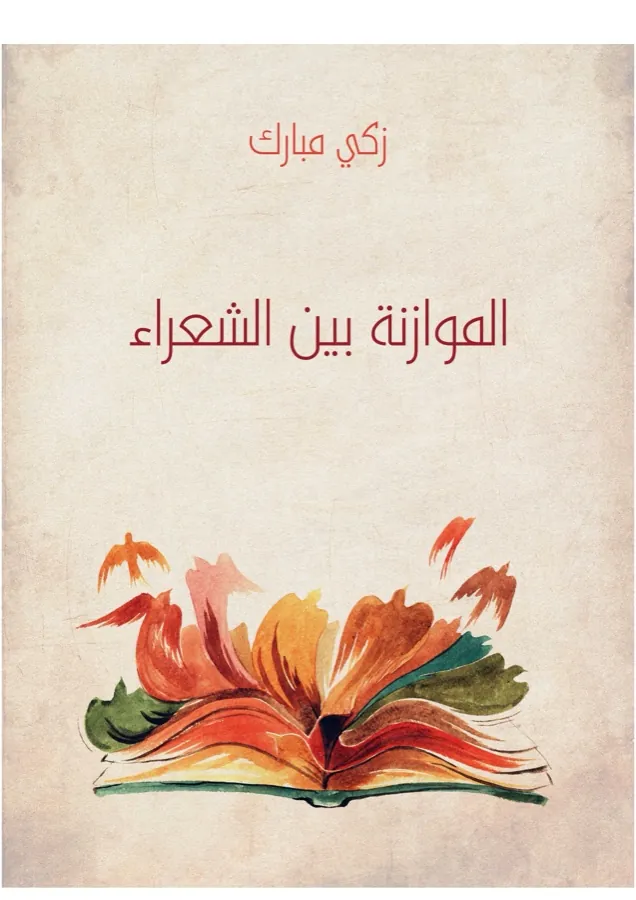 غلاف الموازنة بين الشعراء لـدكتور زكي مبارك