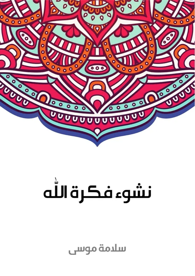 غلاف نشوء فكرة الله لـسلامة موسى