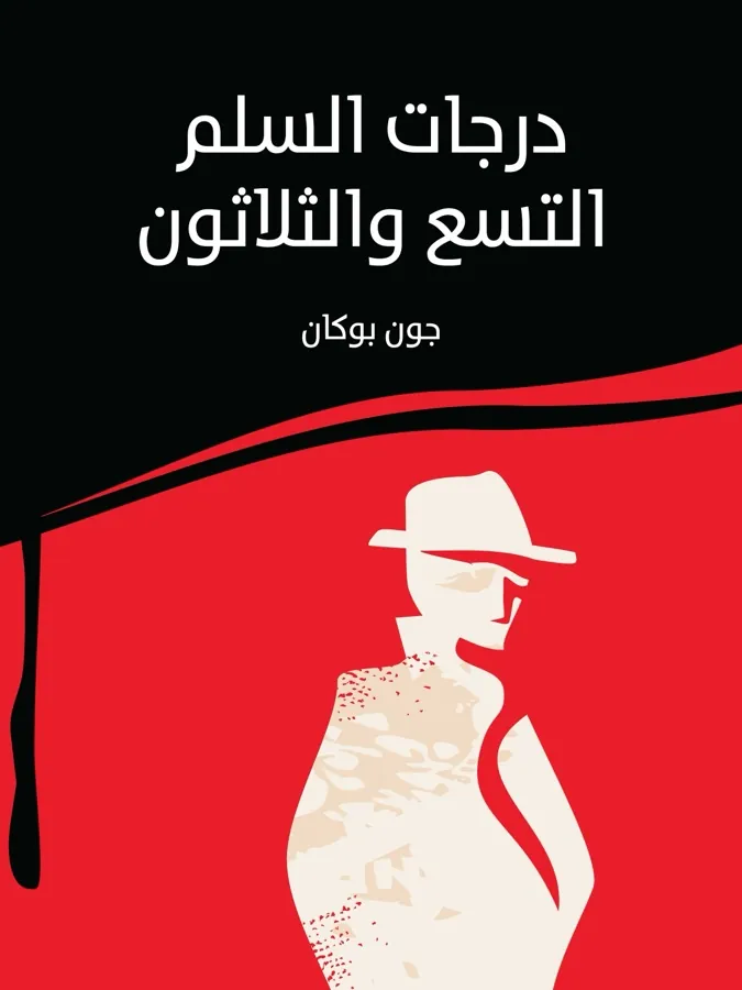 غلاف درجات السلم التسع والثلاثون لـجون بوكان