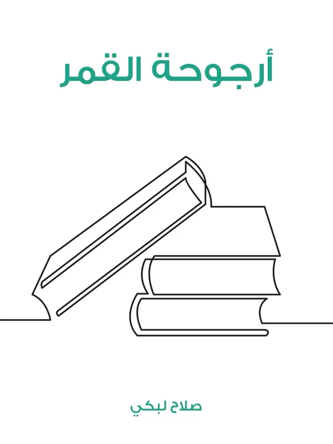 غلاف أرجوحة القمر لـصلاح لبكي