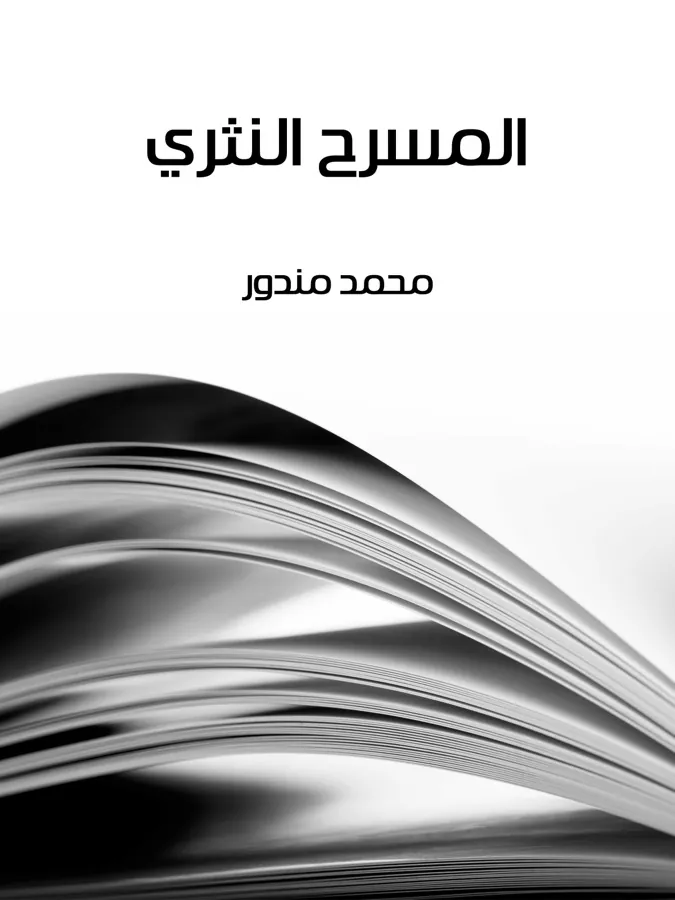 غلاف المسرح النثري لـمحمد مندور