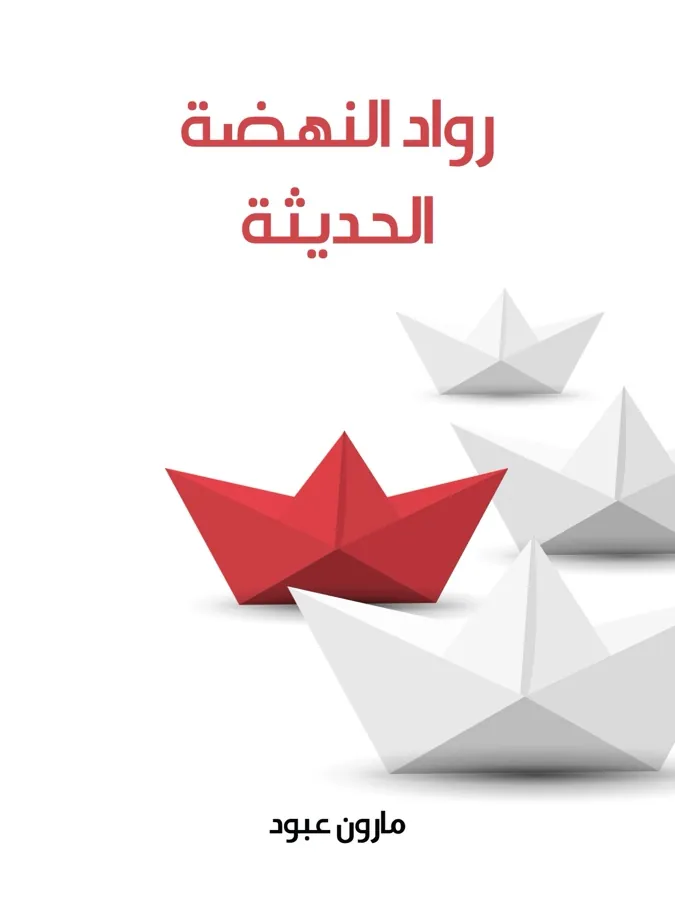 غلاف رواد النهضة الحديثة لـمارون عبود