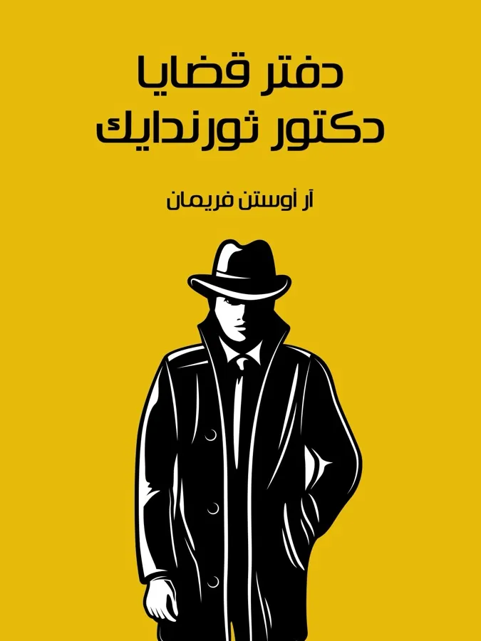 غلاف دفتر قضايا الدكتور ثورندايك لـآر أوستن فريمان