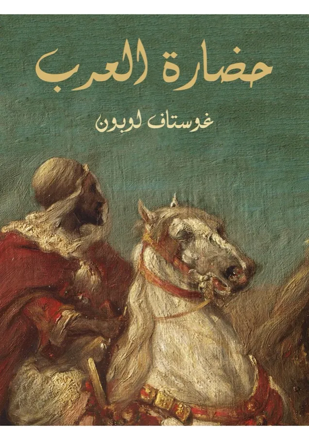 غلاف حضارة العرب لـغوستاف لوبون