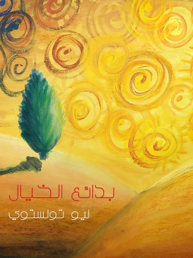 غلاف بدائع الخيال لـليو تولستوي
