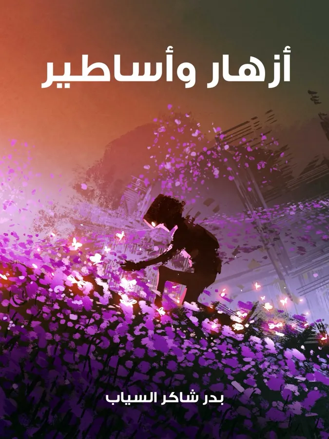 غلاف أزهار وأساطير لـبدر شاكر السياب