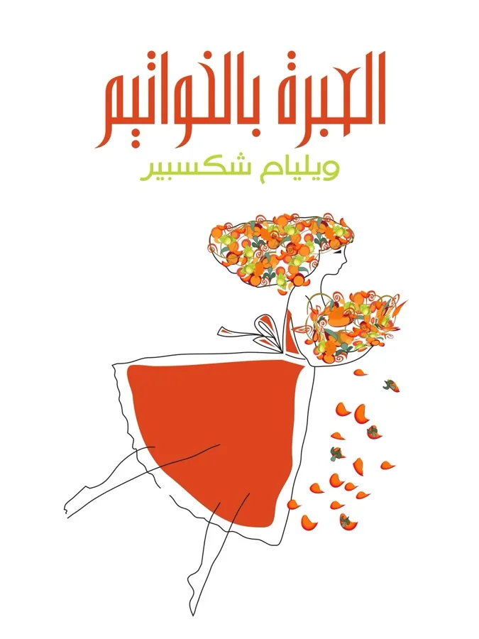 غلاف العبرة بالخواتيم لـويليام شكسبير