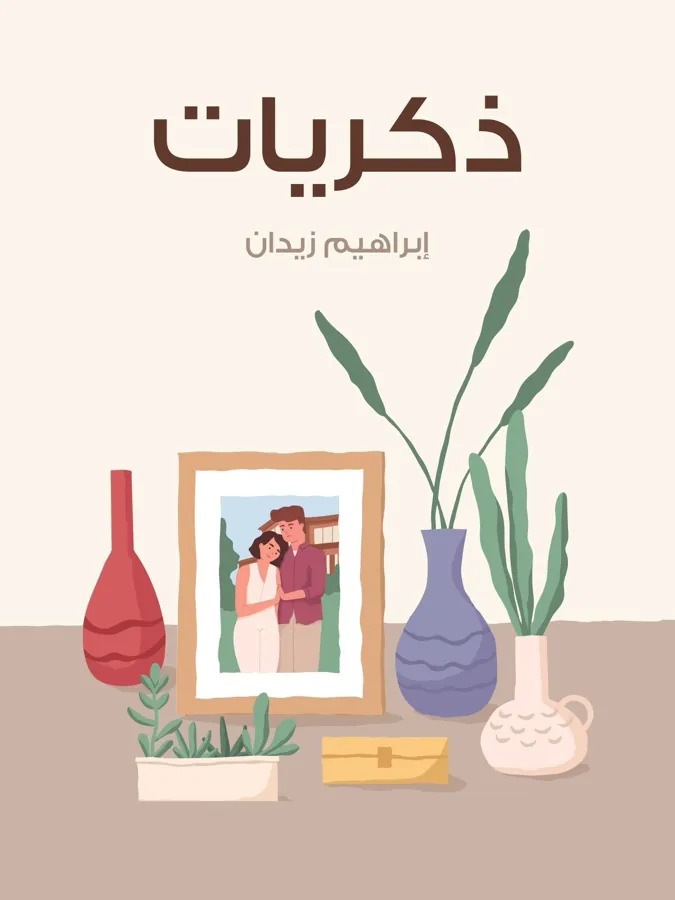 غلاف ذكريات لـإبراهيم زيدان