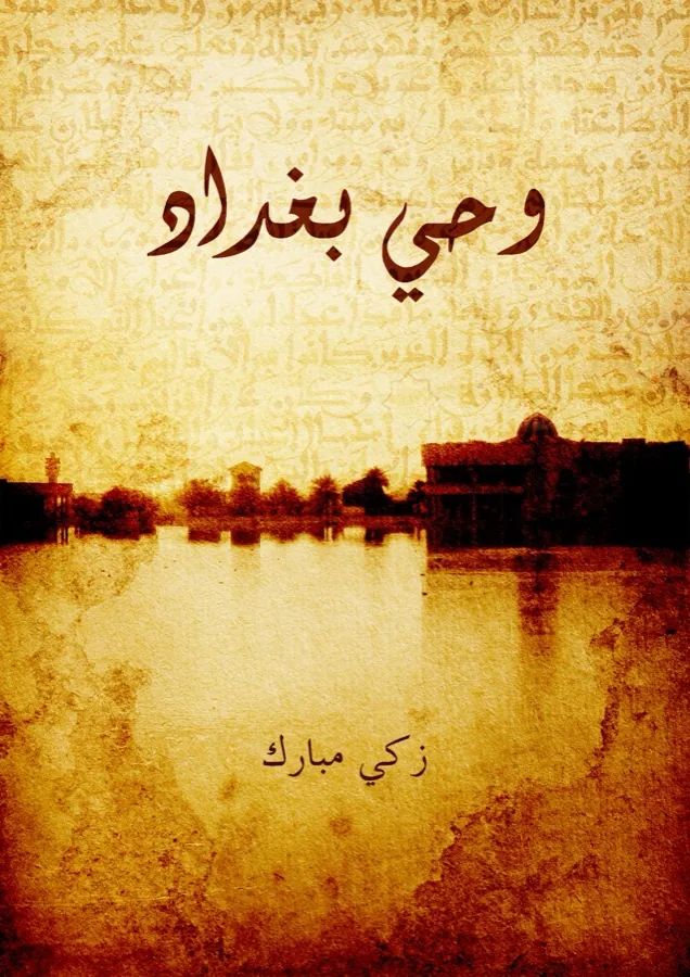 غلاف وحي بغداد لـزكي مبارك