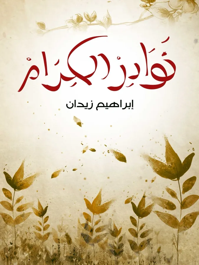 غلاف نوادر الكرام لـإبراهيم زيدان