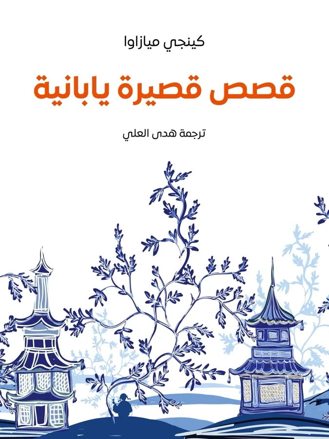 غلاف قصص قصيرة يابانية لـكينجي ميازاوا