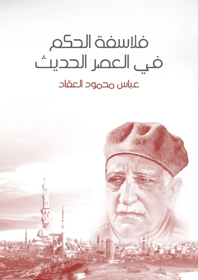 غلاف فلاسفة الحكم في العصر الحديث لـعباس محمود العقاد