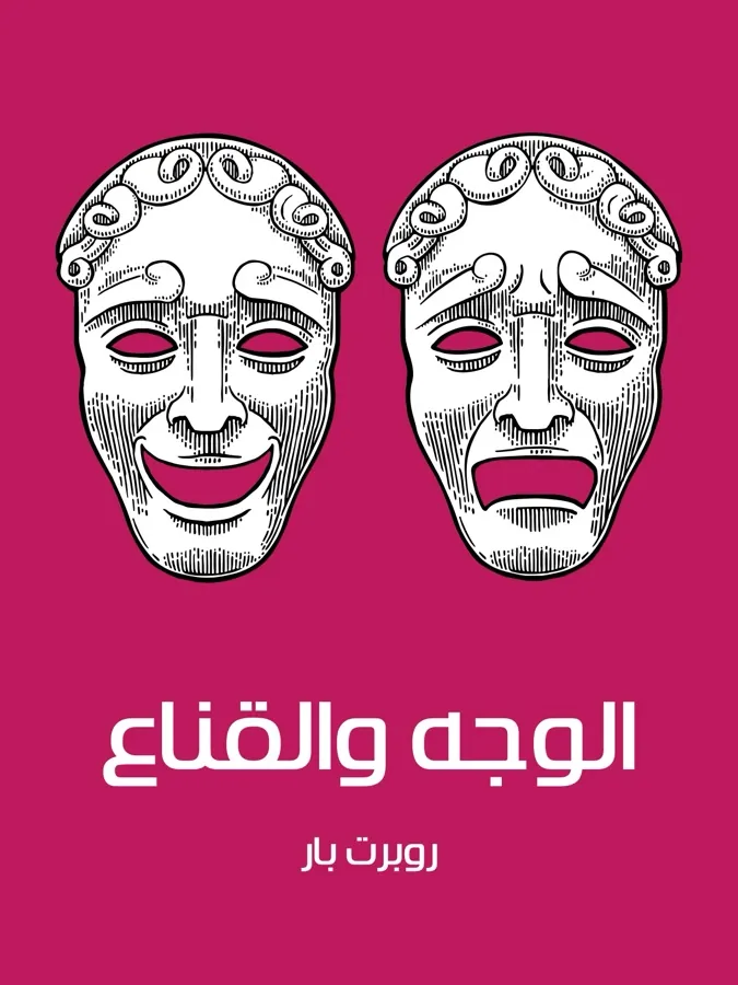 غلاف الوجه والقناع لـروبرت بار