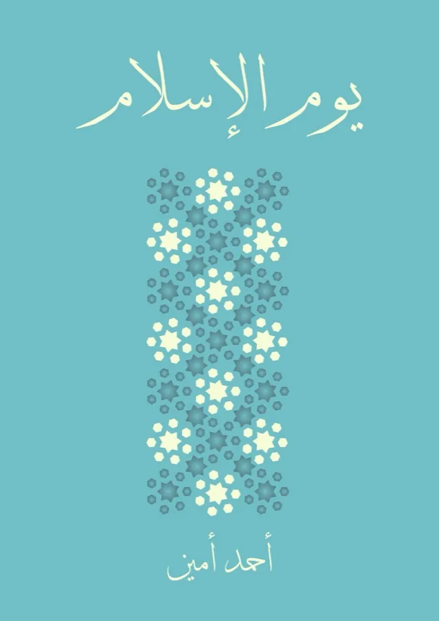 غلاف يوم الإسلام لـأحمد أمين