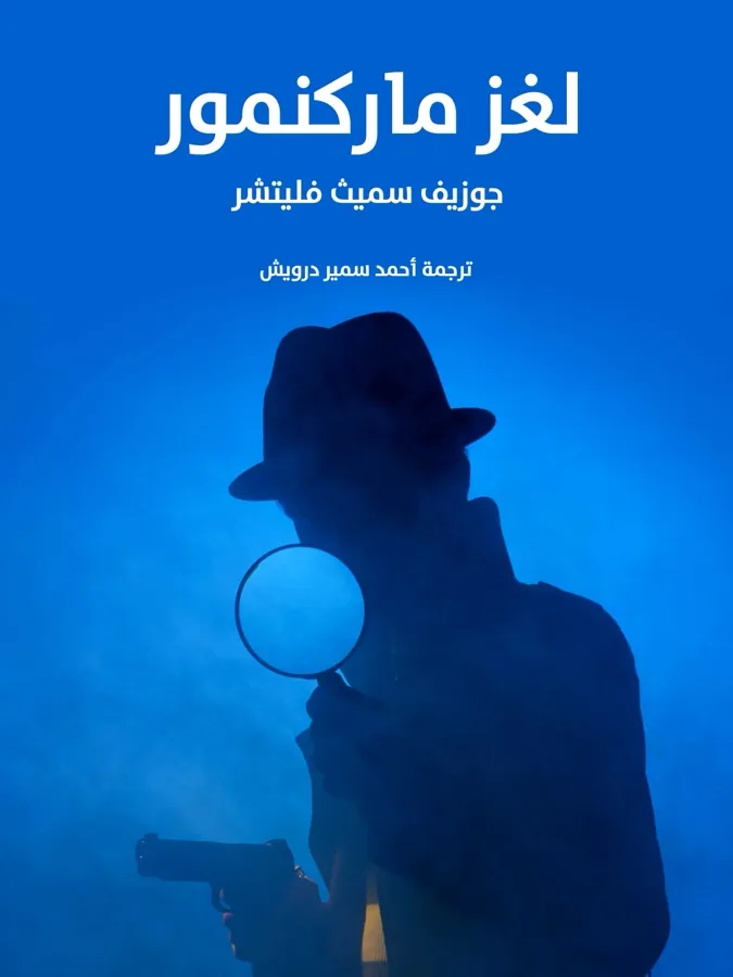 غلاف لغز ماركنمور لـجوزيف سميث فليتشر
