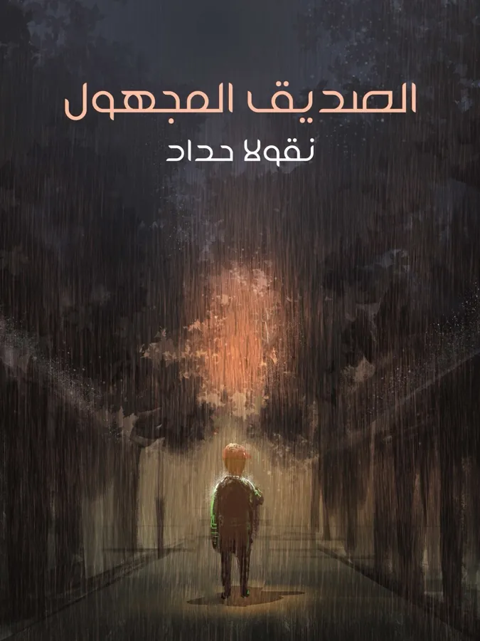 غلاف الصديق المجهول لـنقولا حداد