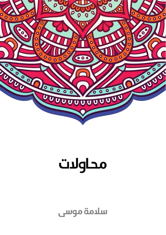 غلاف محاولات لـسلامة موسى