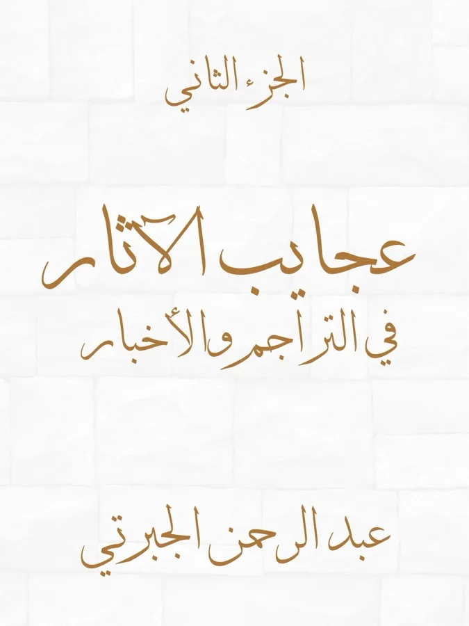غلاف عجايب الآثار في التراجم والأخبار (الجزء الثاني) لـعبد الرحمن الجبرتي