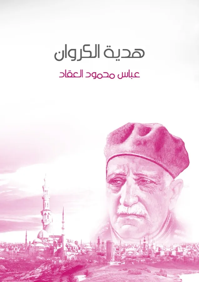 غلاف هدية الكروان لـعباس محمود العقاد