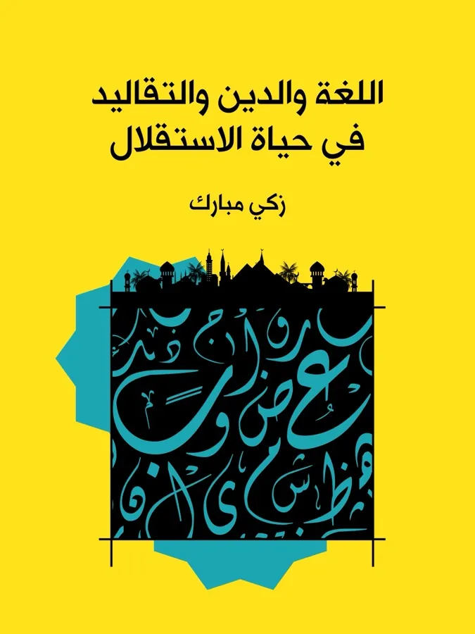 غلاف اللغة والدين والتقاليد في حياة الاستقلال لـزكي مبارك