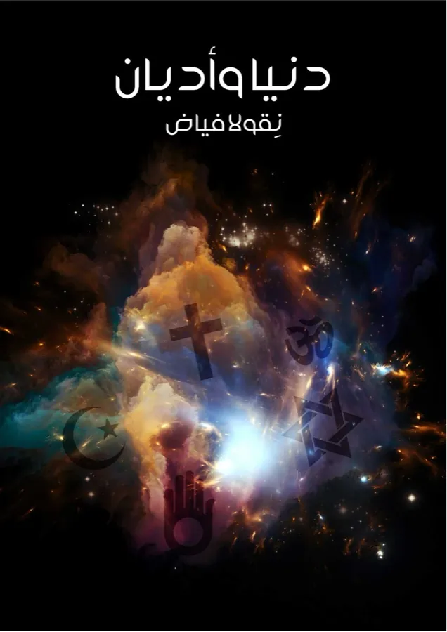 غلاف دنيا وأديان لـنِقولا فياض