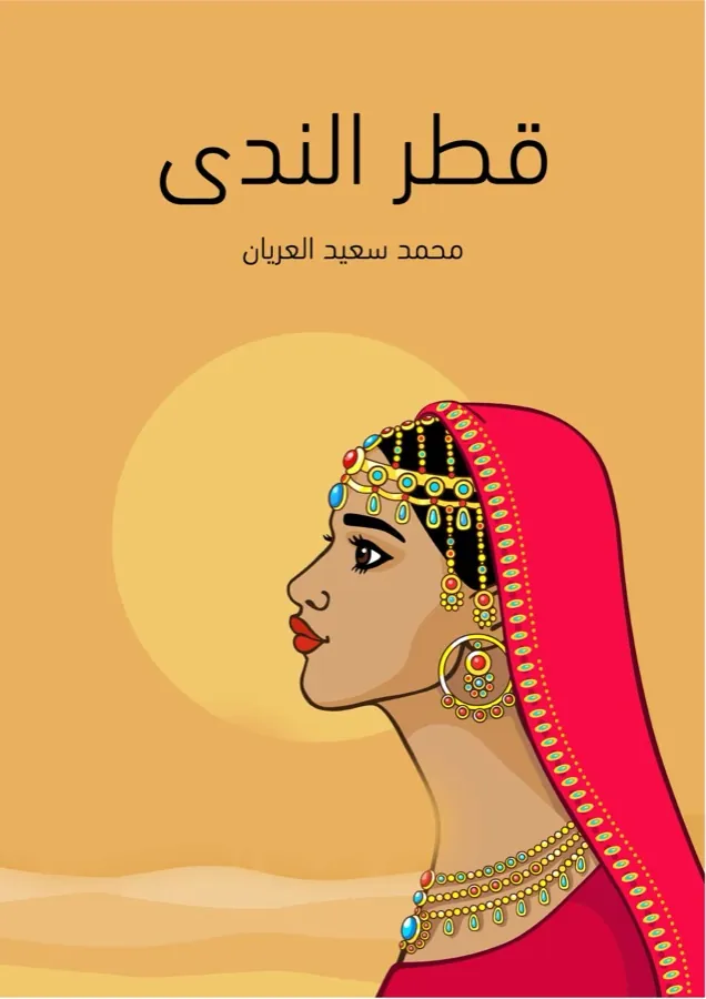 غلاف قطر الندى لـمحمد سعيد العريان