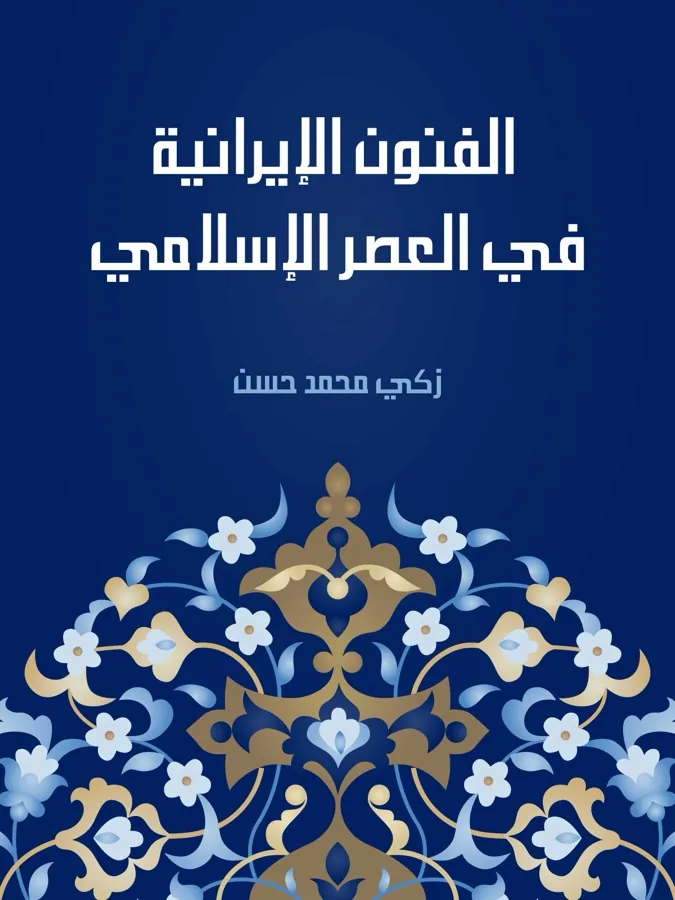غلاف الفنون الإيرانية في العصر الإسلامي لـزكي محمد حسن