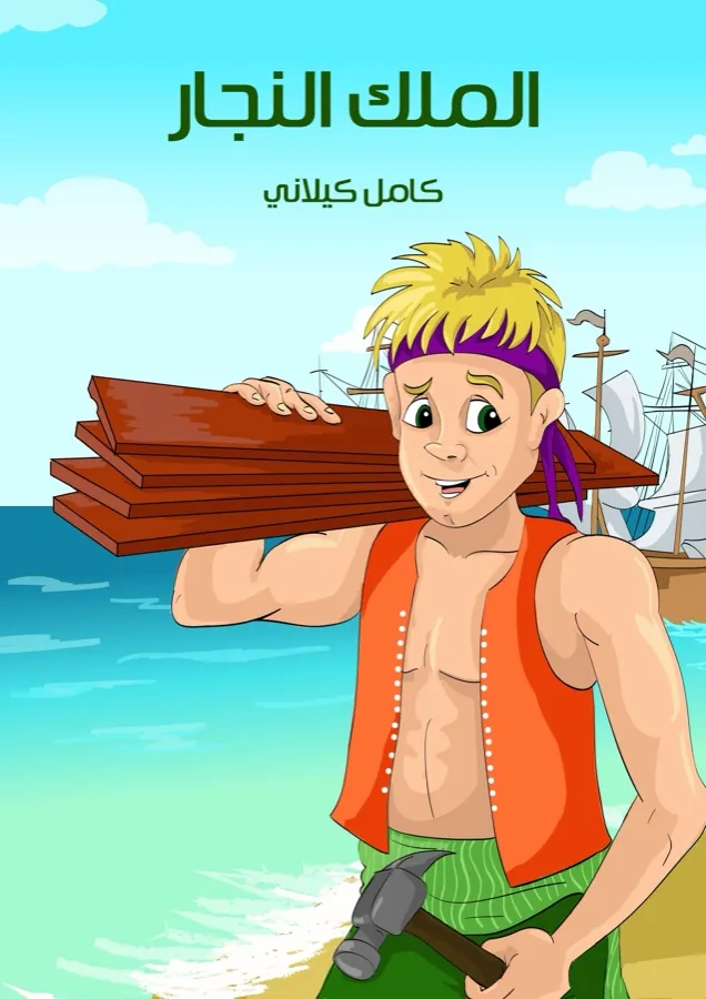 غلاف الملك النجار لـكامل كيلاني