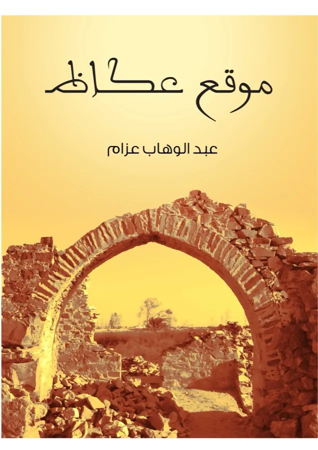 غلاف موقع عكاظ لـعبد الوهاب عزام