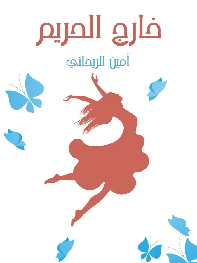 غلاف خارج الحريم لـأمين الريحاني